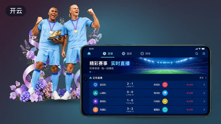 开云：高清足球免费看