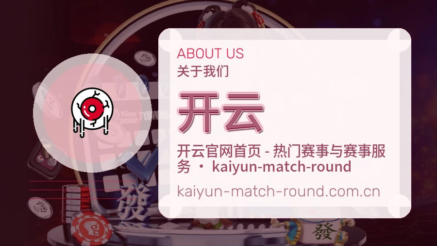 开云关于平台与用户服务展示